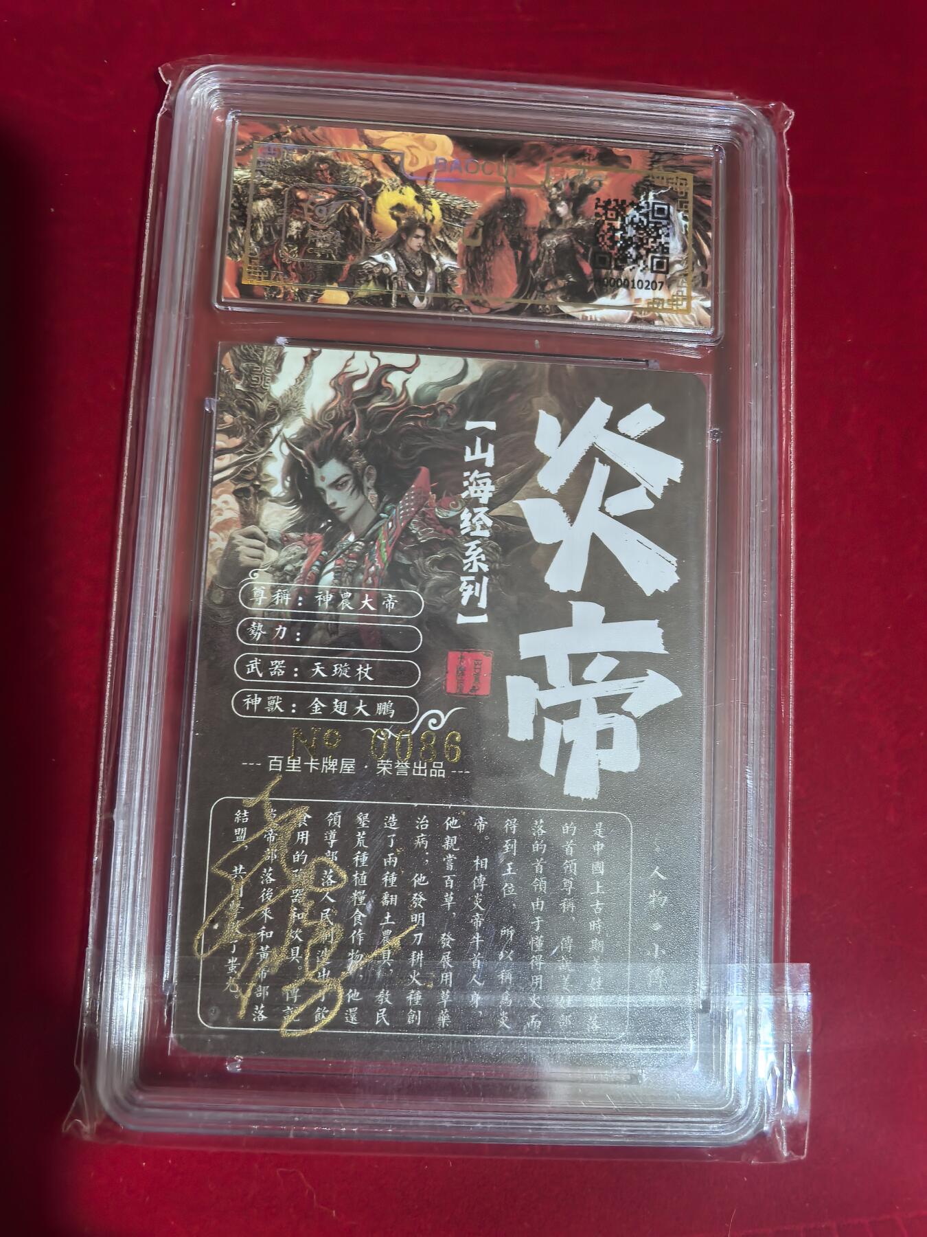 阳大大卡牌超级大甩拍第37期（周一晚上八点截拍，持续收拍品，进群福利早知道） 【亲签卡】百里卡牌 苍之飞鸿 山海经 炎帝 编号0086