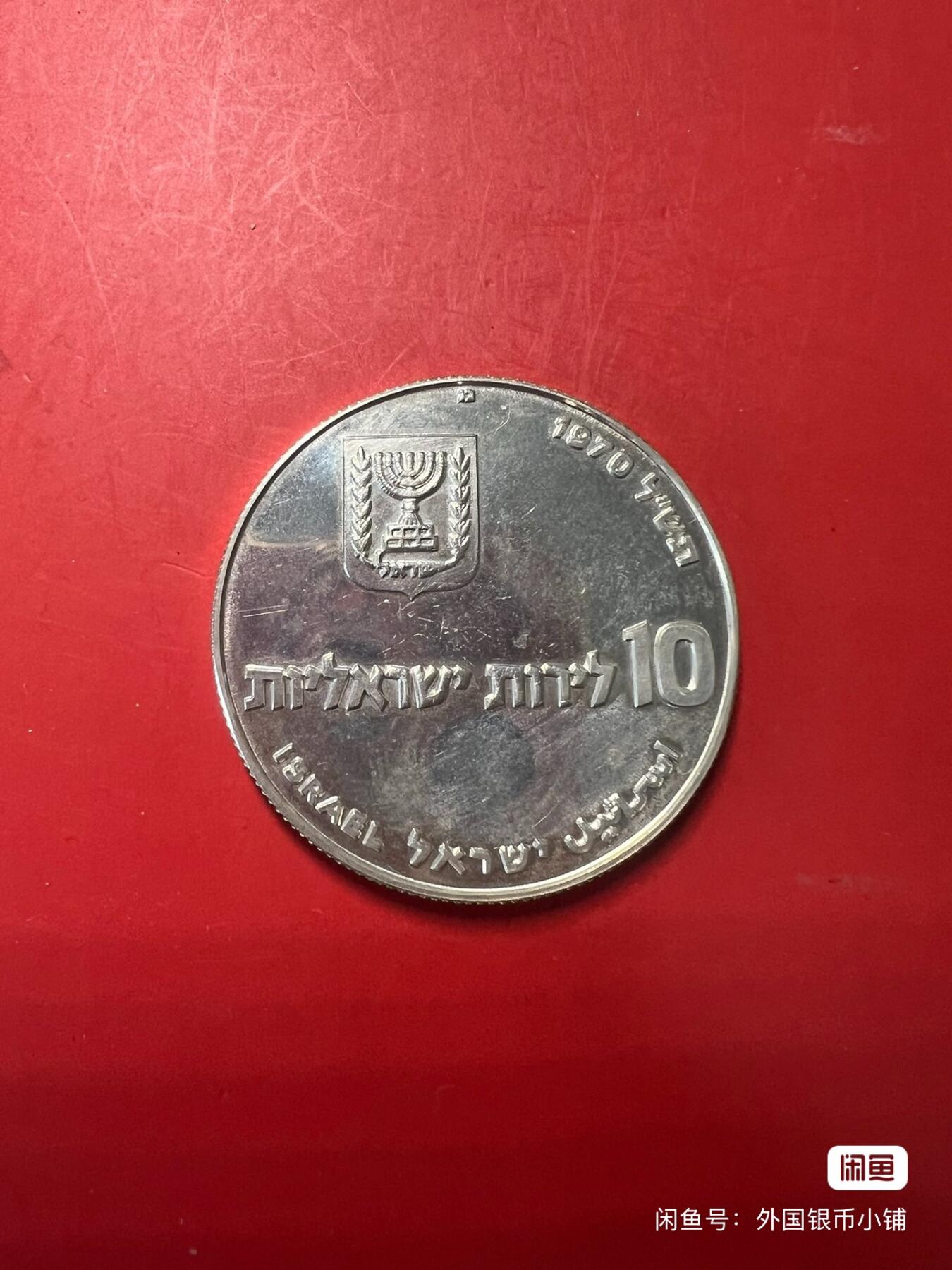 以色列1970年派德因哈本纪念10里拉银币，好品，状态不错，喜欢请点右下角我想要，二手商品售出不退换，请见谅！