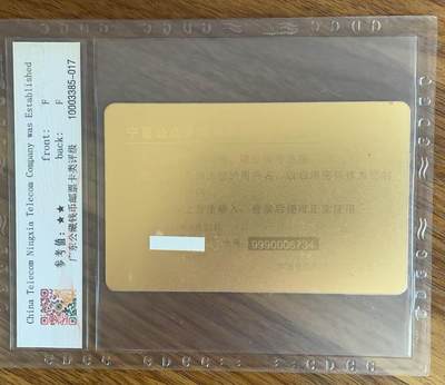 《卡拍》第321期拍卖2月8日晚22：10时延时截拍 宁夏电信多媒体通信网储值卡（上网卡）《宁夏电信公司成立纪念》一枚过期卡，公藏评级68分。