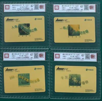 《卡拍》第321期拍卖2月8日晚22：10时延时截拍 湖北移动太科卡《EPT1电信广告》四全新卡，鸿通精装评级MS67分。