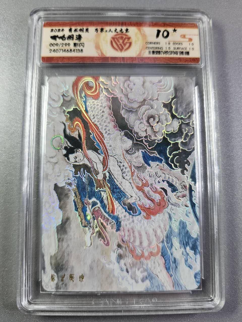 龍虎卡牌2025年第一场（大家春节快乐） 【10⭐编号09】彩闪评级卡 万享有龙则灵-哪吒闹海