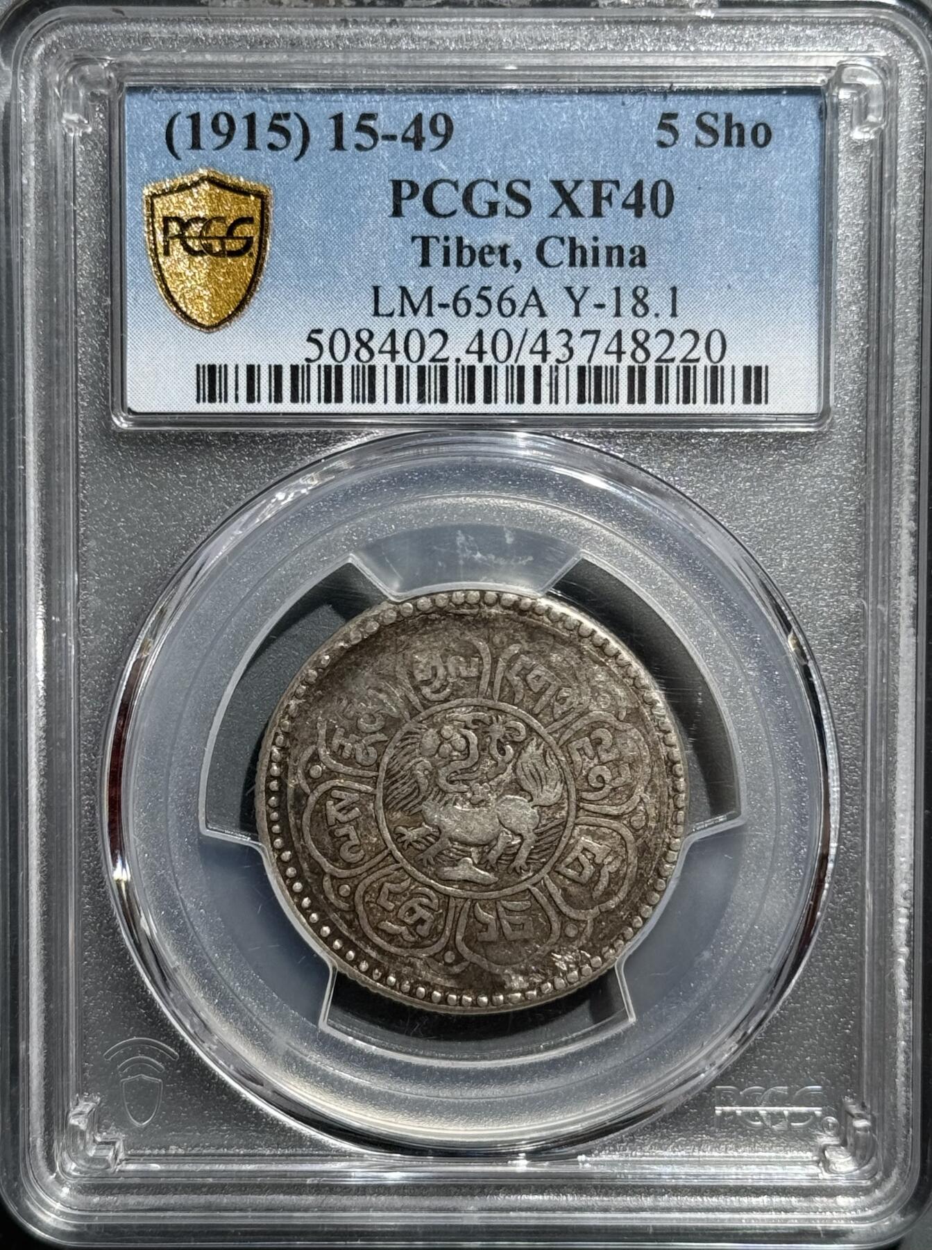 西藏1915年回头狮五钱雪阿银币  