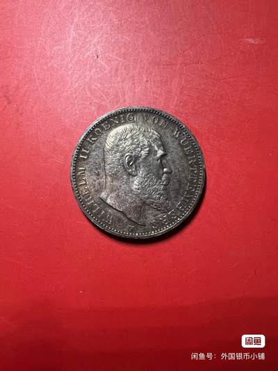 德国普鲁士1912年符腾堡威廉二世3马克银币，重五彩包浆，美品，状态佳，喜欢请点右下角我想要，二手商品售出不退换，请见谅！ - 德国普鲁士1912年符腾堡威廉二世3马克银币，重五彩包浆，美品，状态佳，喜欢请点右下角我想要，二手商品售出不退换，请见谅！
