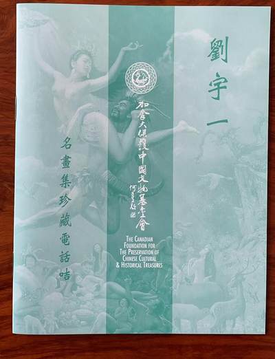 《卡拍》第321期拍卖2月8日晚22：10时延时截拍 香港珍藏版密码卡《刘宇一名画集珍藏-良宵、女娲之歌等》四全新卡，盒装附发行证书、明信片、简介。加拿大保护中国文物基金会发行，一千套，发行价1000港币，收益归基金会用于文物保护之用，较为少见。