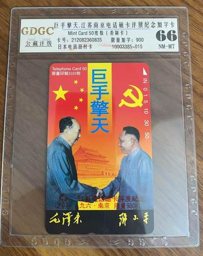 《卡拍》第321期拍卖2月8日晚22：10时延时截拍 日本田村卡《毛泽东与邓小平-加字“江苏电话磁卡评展纪念九六 南京”》一全新卡，公藏评级66分。