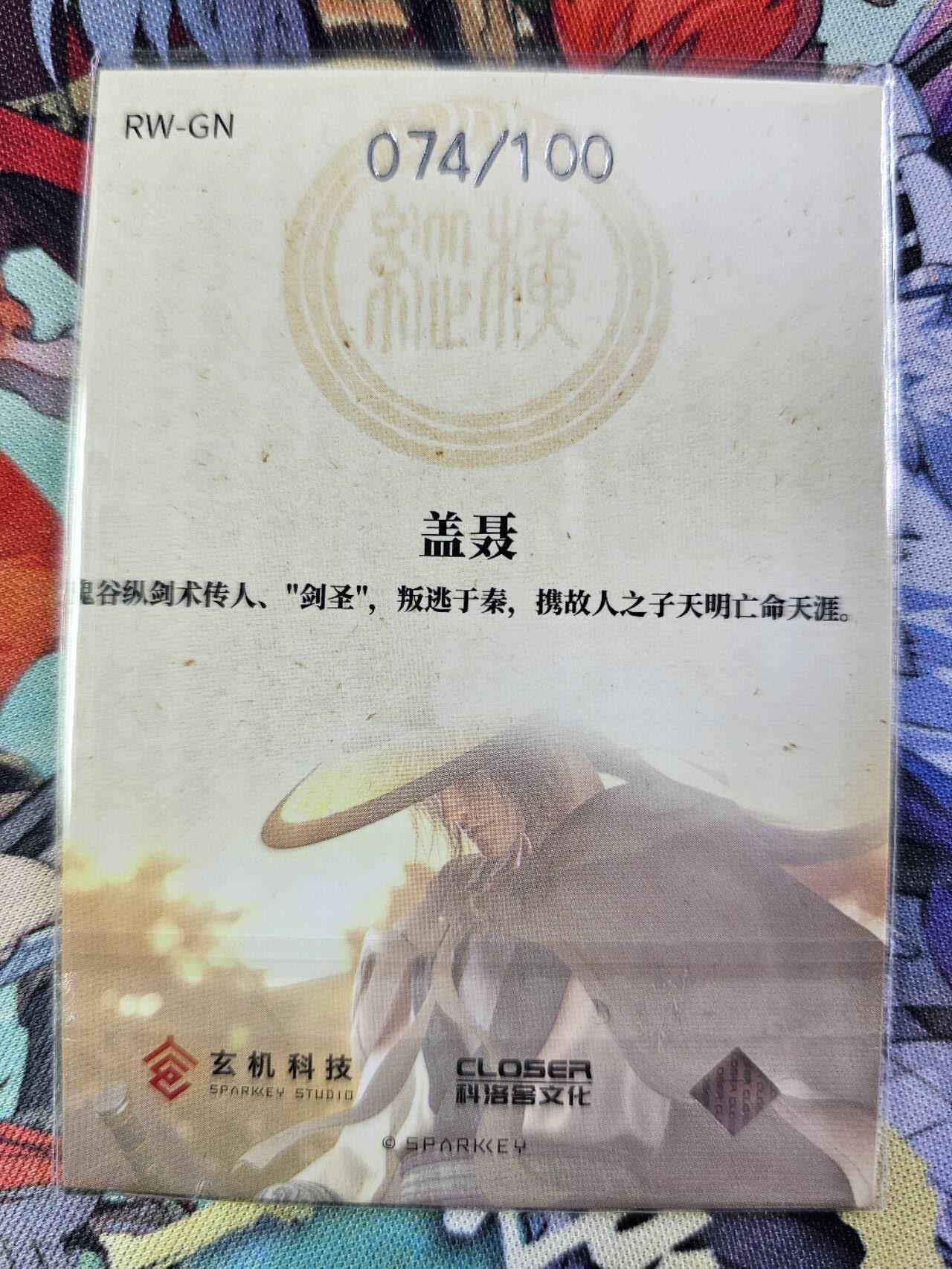 龍虎卡牌2025年第一场（大家春节快乐） 【编号74】彩闪卡 秦时明月-聂盖