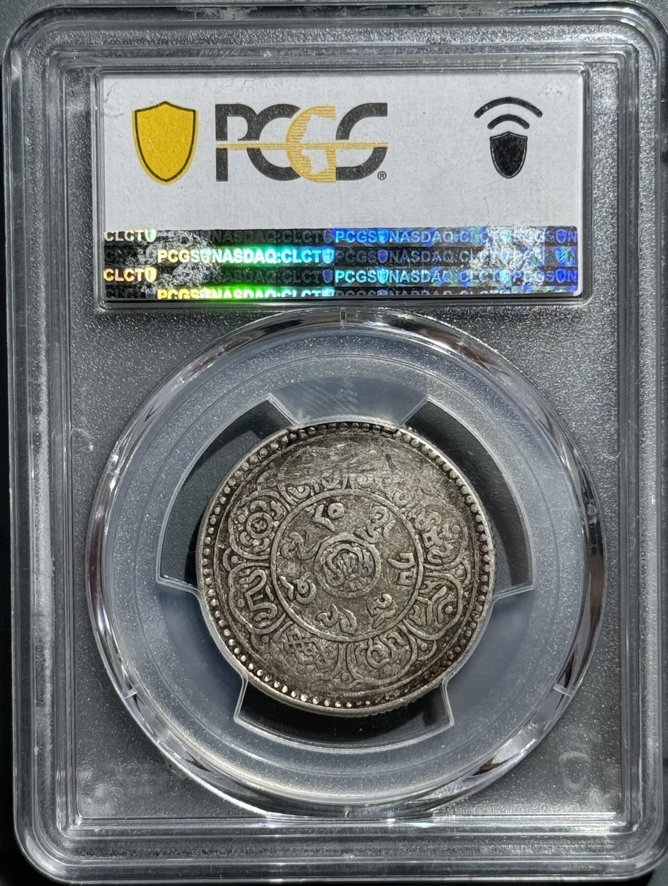 西藏1915年回头狮五钱雪阿银币  