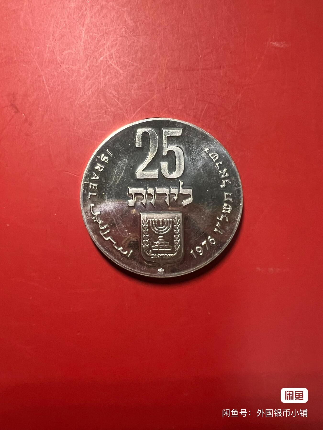 以色列独立日建国28周年纪念银币，未流通，状态佳，喜欢请点右下角购买，二手物品售出不退换，请见谅！