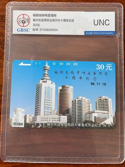 《卡拍》第321期拍卖2月8日晚22：10时延时截拍 福建田村卡《FCK92福州长途电信枢纽大楼加字“福州无线寻呼业务开办十周年纪念”》一全新卡，公博评级UNC。