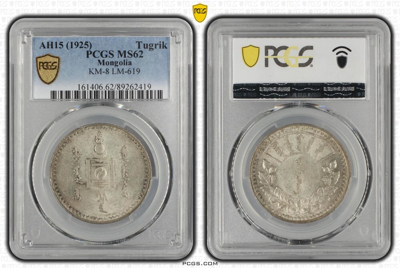 外蒙1925年1唐吉银币 PCGS-MS62 