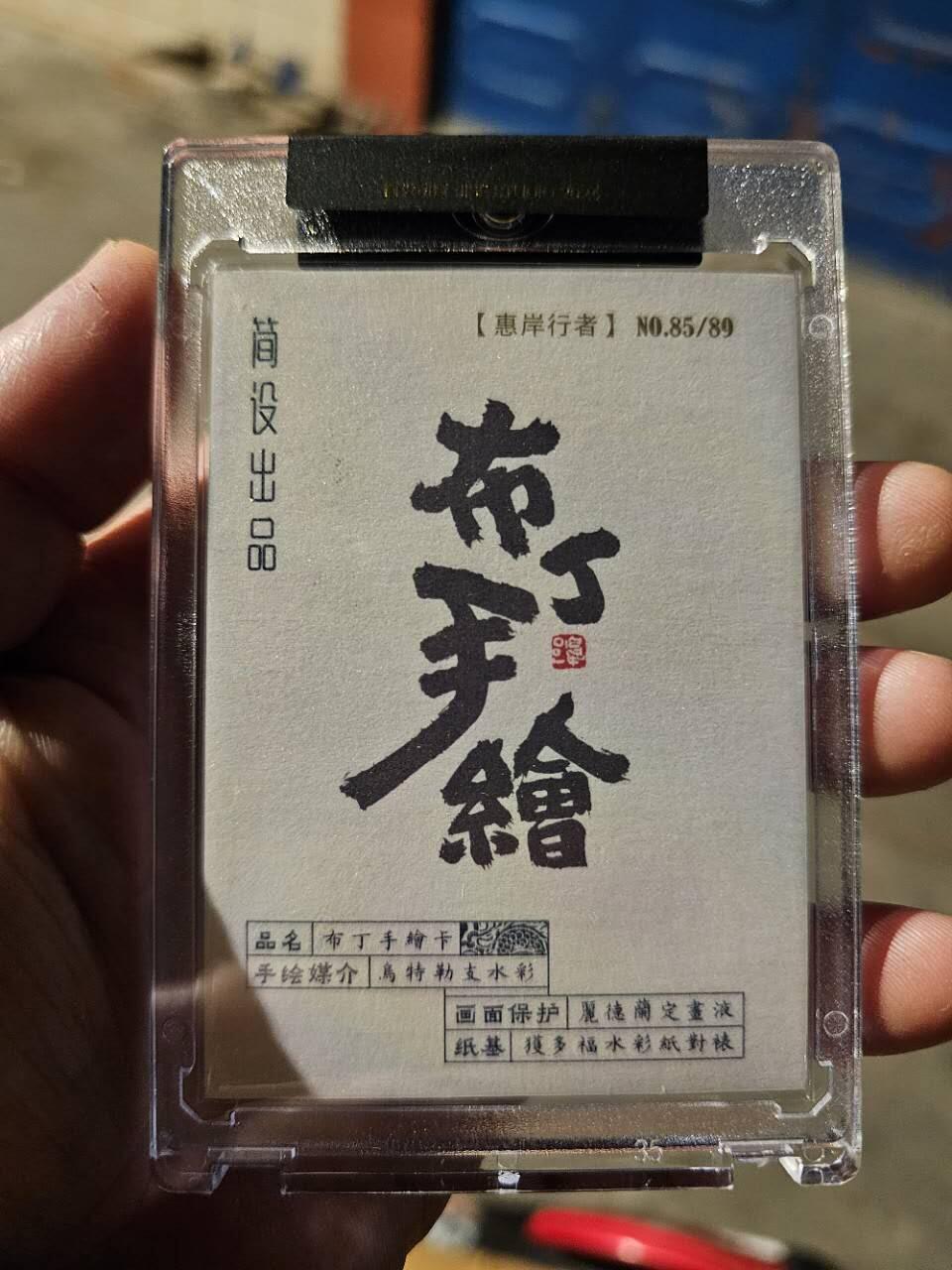 龍虎卡牌2025年第一场（大家春节快乐） 【手绘】官封砖 布丁泡泡龙-惠岸行者