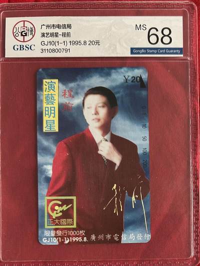 《卡拍》第321期拍卖2月8日晚22：10时延时截拍 广州田村卡《GJ10程前》一全新卡，公博评级MS68分。