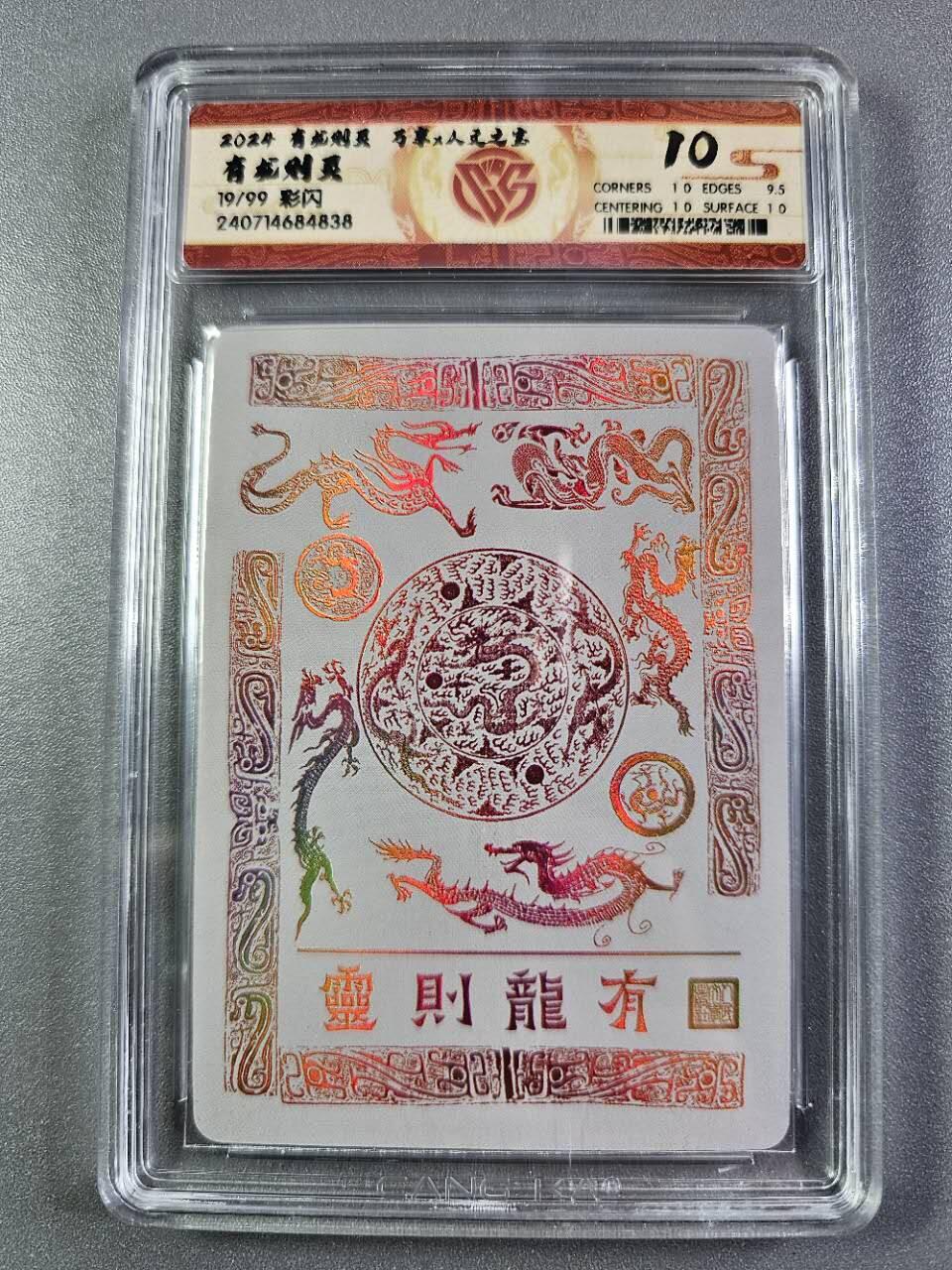 龍虎卡牌2025年第一场（大家春节快乐） 【编号19】彩闪评级卡 万享有龙则灵-有龙则灵 10分