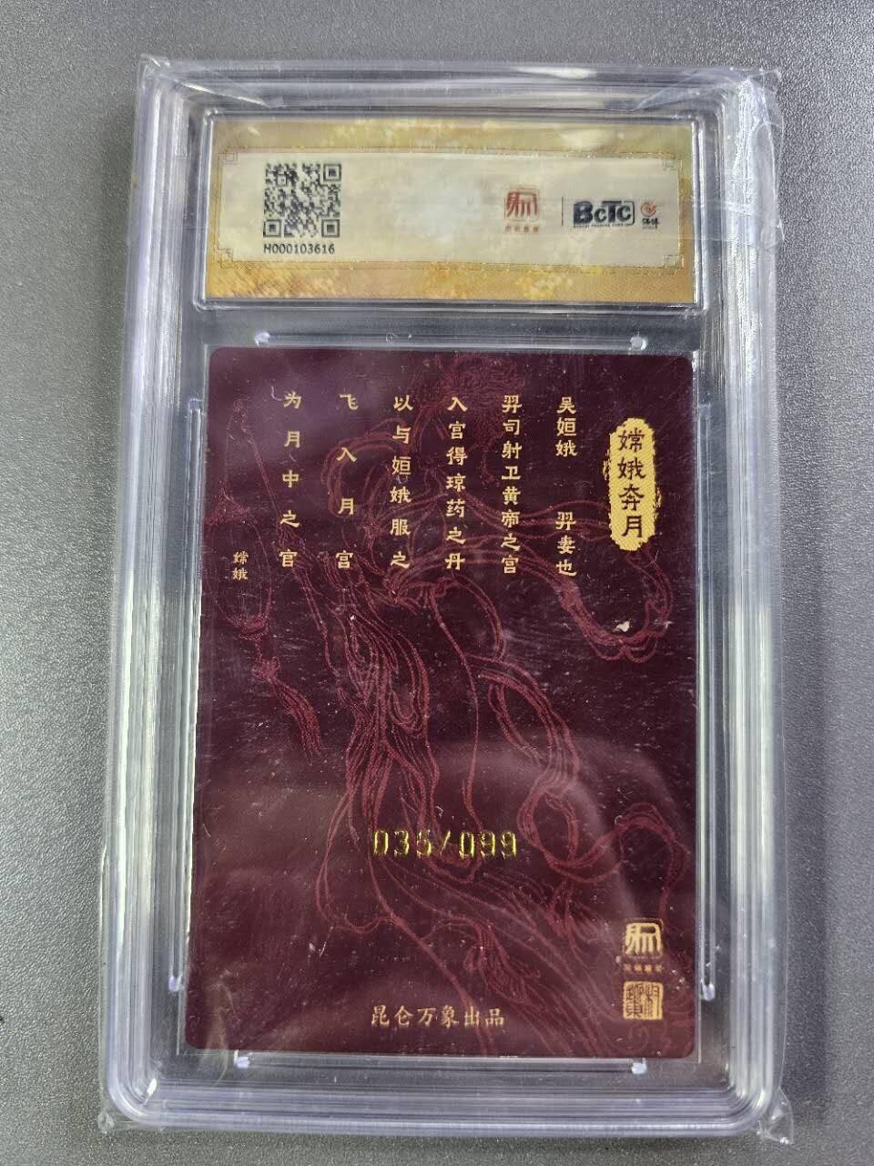 龍虎卡牌2025年第一场（大家春节快乐） 【亲签编号35/99】粗闪评级卡 权迎东-嫦娥 10分