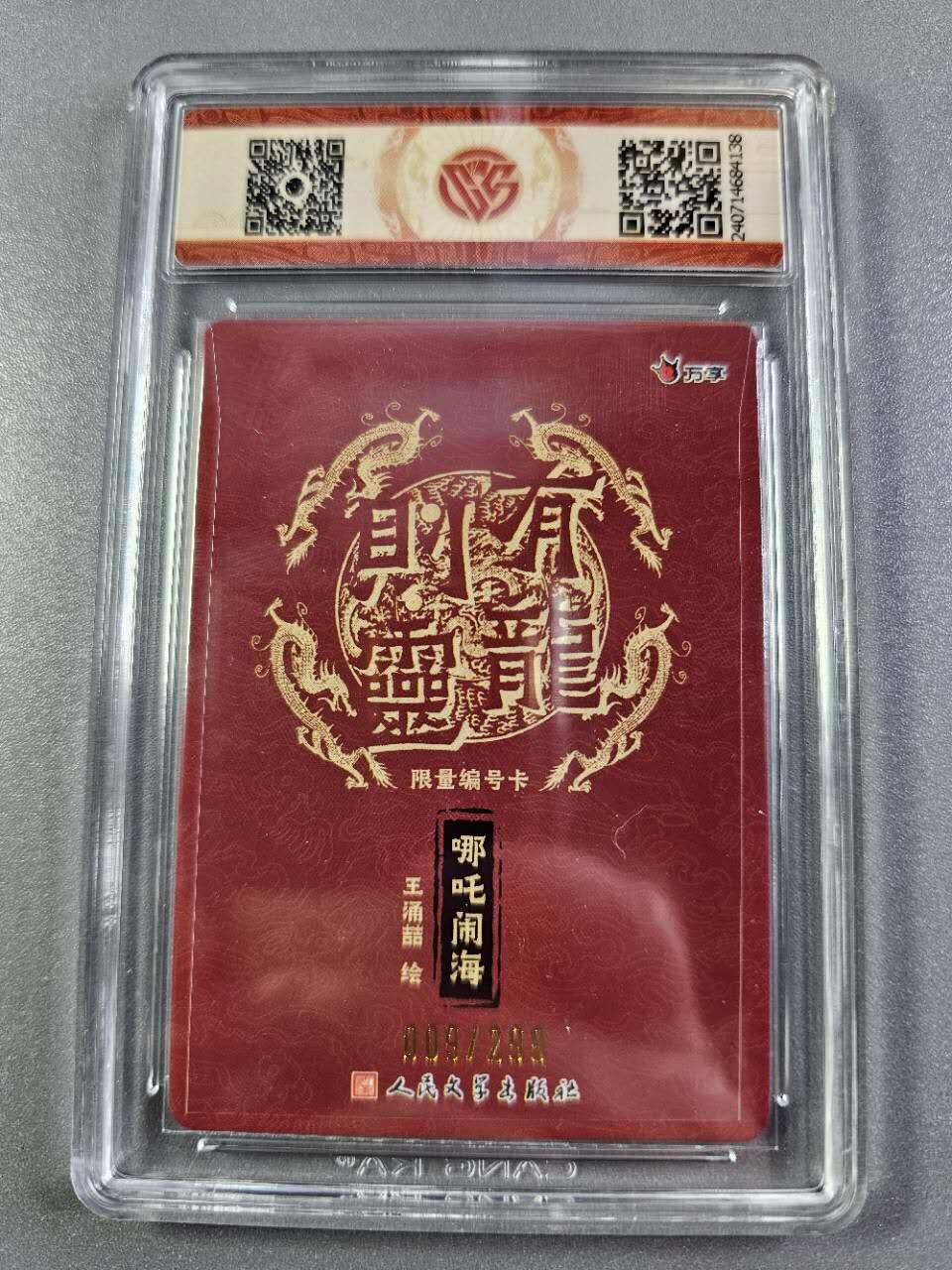 龍虎卡牌2025年第一场（大家春节快乐） 【10⭐编号09】彩闪评级卡 万享有龙则灵-哪吒闹海