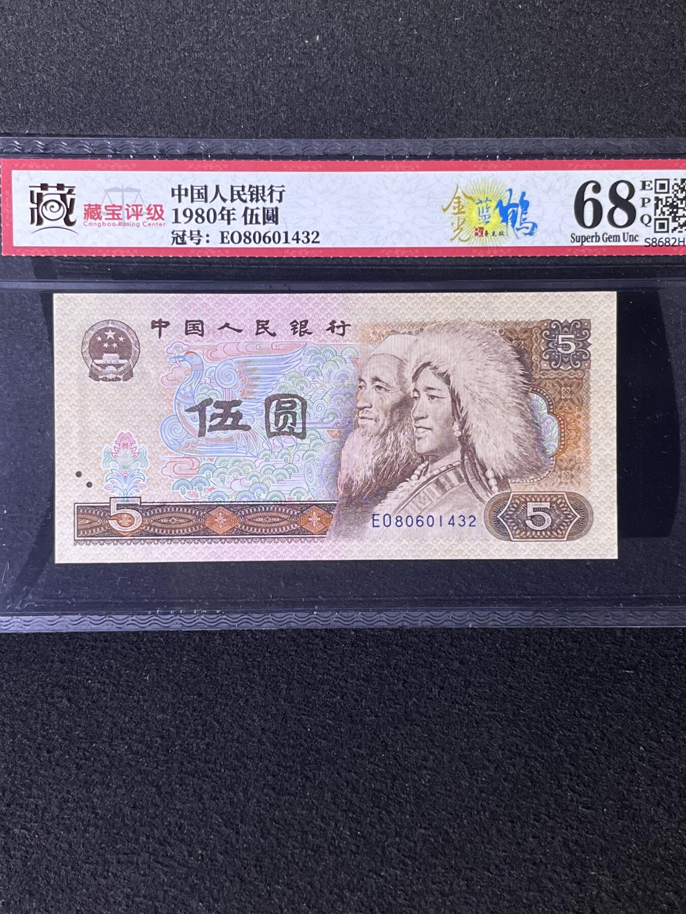 【荧光】1980年伍圆，金光蓝鹤，68分，号码随机发货！