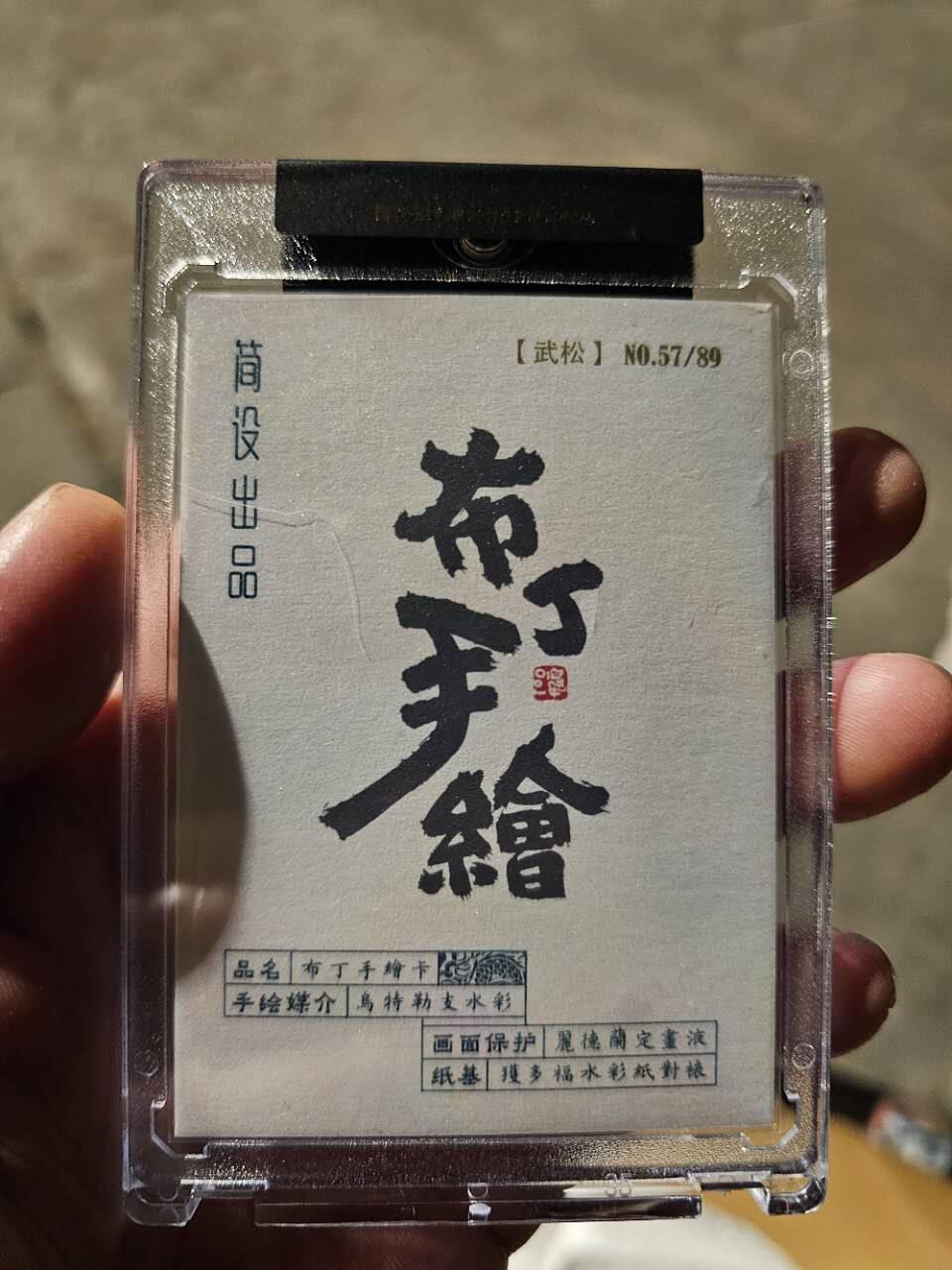 龍虎卡牌2025年第一场（大家春节快乐） 【手绘】官封砖 布丁泡泡龙-武松