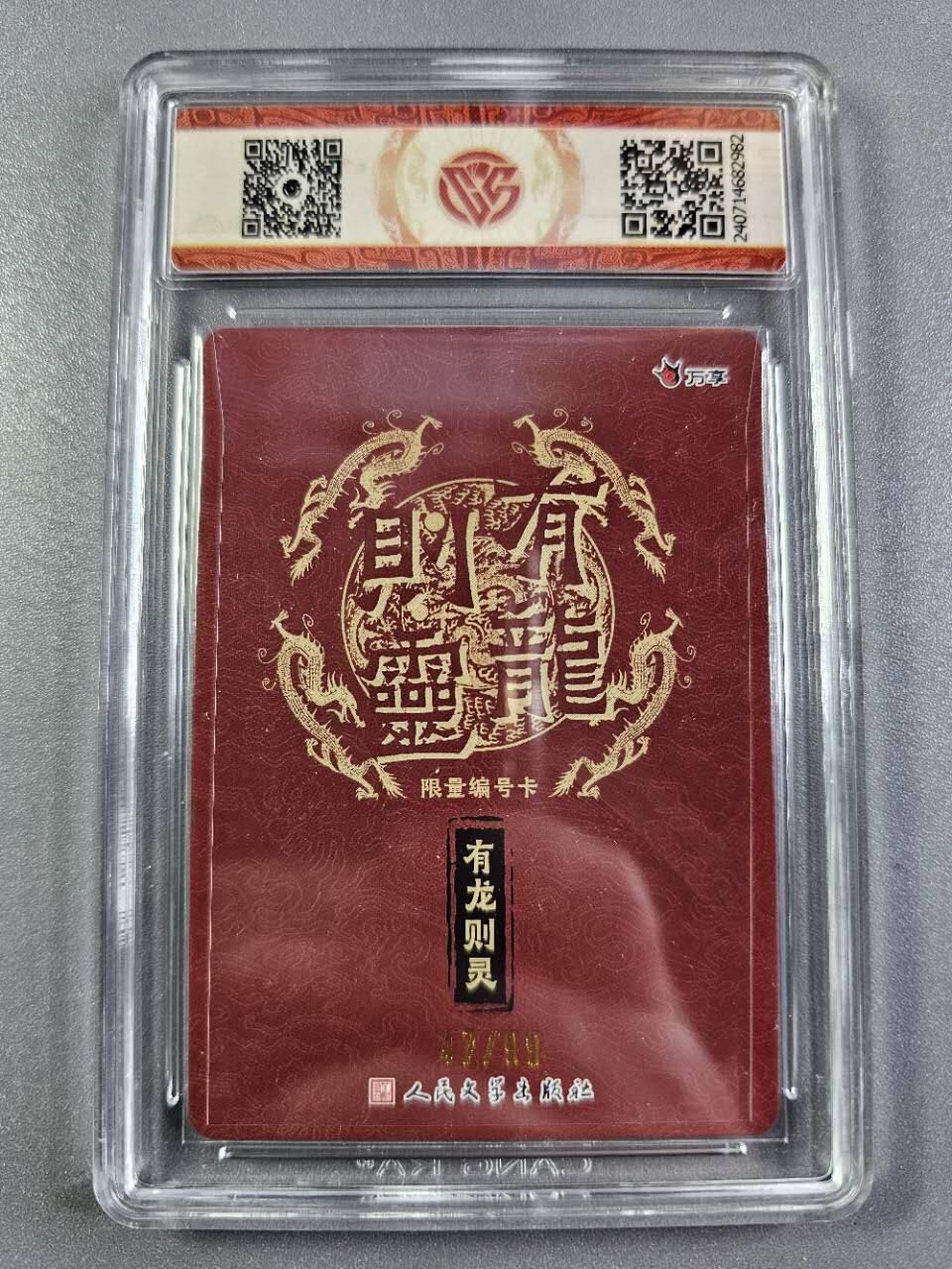 龍虎卡牌2025年第一场（大家春节快乐） 【编号47】粗闪评级卡 万享有龙则灵-有龙则灵 9.5分