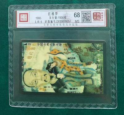 《卡拍》第321期拍卖2月8日晚22：10时延时截拍 北京邮电大学太科卡《BUPTT1红楼梦》一全新卡，鸿通精装评级MS68分。