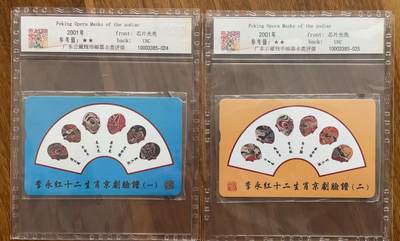 《卡拍》第321期拍卖2月8日晚22：10时延时截拍 台湾珍藏版IC卡《李永红京剧脸谱艺术（背面为十二生肖）》二全原封套新卡，公藏评级68分。