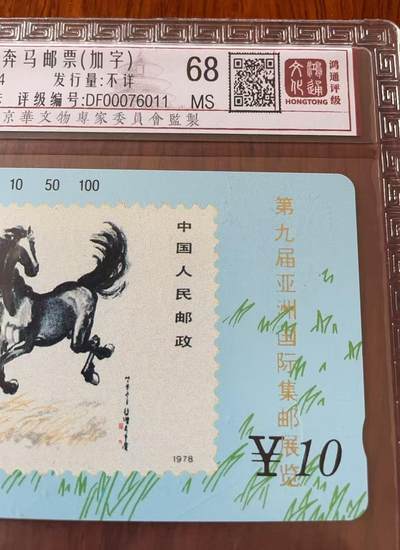 《卡拍》第321期拍卖2月8日晚22：10时延时截拍 甘肃田村卡《奔马邮票卡加字“第9届亚洲国际集邮展览”》十一全新卡，鸿通精装评级MS68分。