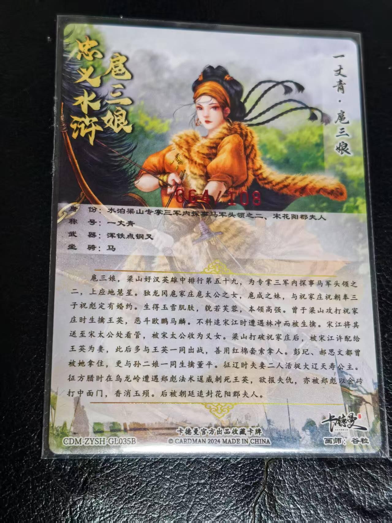 夜之极第三期（2月3日周一晚10点截拍，发货时间2月5号-8号，拍品中有惊喜） 【亲签】保粹&卡德曼 武韵红颜 谷粒三娘 064/108
