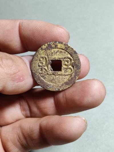 精品裸币 9:乾隆通宝