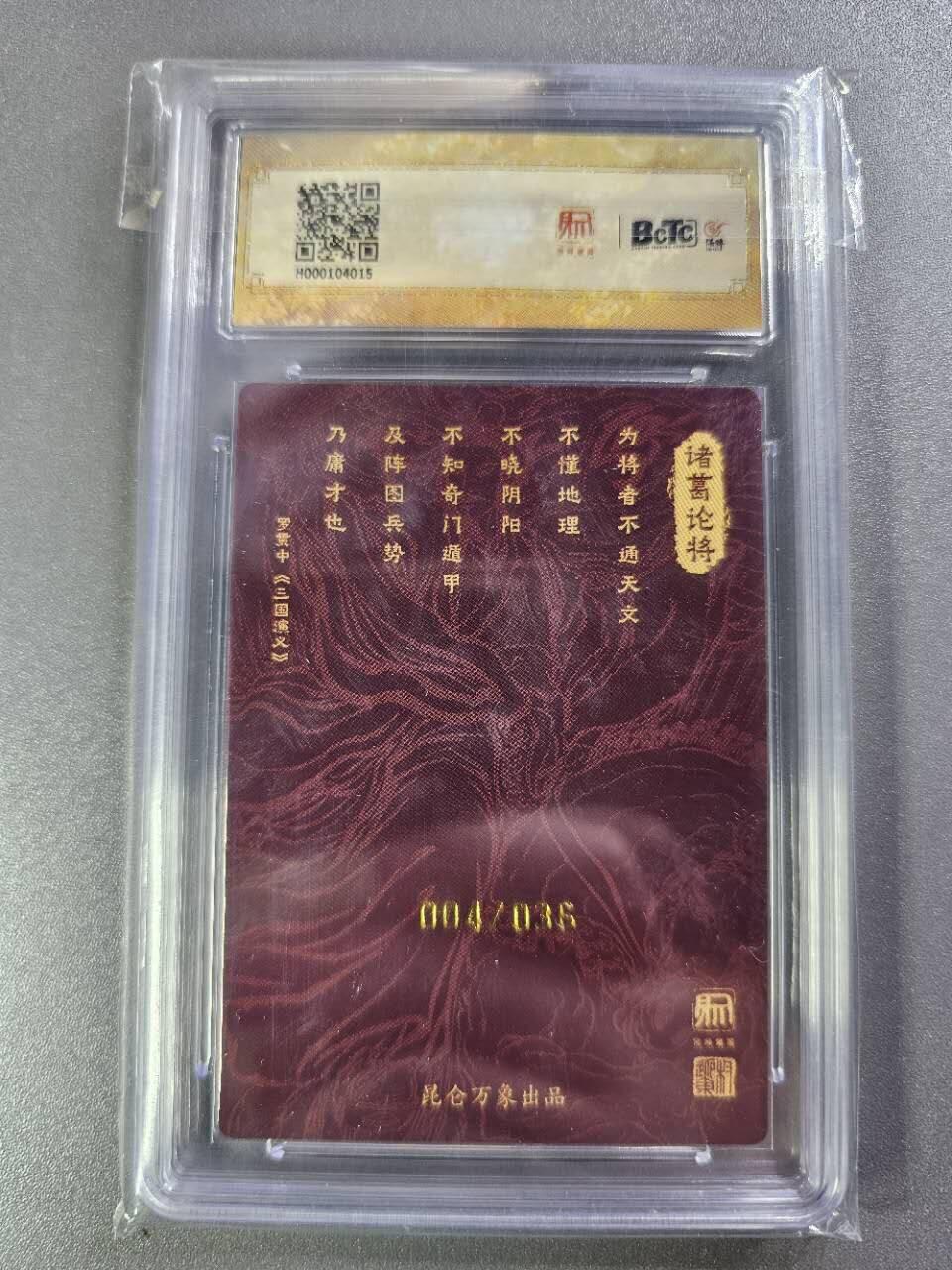 龍虎卡牌2025年第一场（大家春节快乐） 【10⭐亲签编号04/36】粗闪评级卡 权迎东-诸葛亮