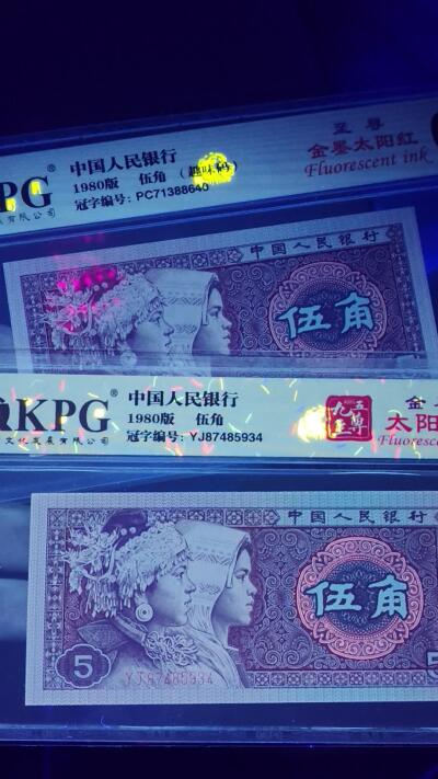 各种纸币拍场！ 🔥🔥YJ金墨太阳红🔥🔥钱坤评级  8005  金墨太阳红、趣味码 YJ87485934，YJ冠非常稀缺！荧光特别强，有对比图
