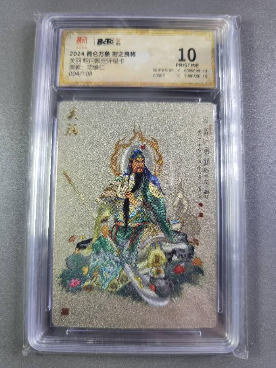 龍虎卡牌2025年第一场（大家春节快乐） 【10⭐编号04】粗闪评级卡 项维仁-关公