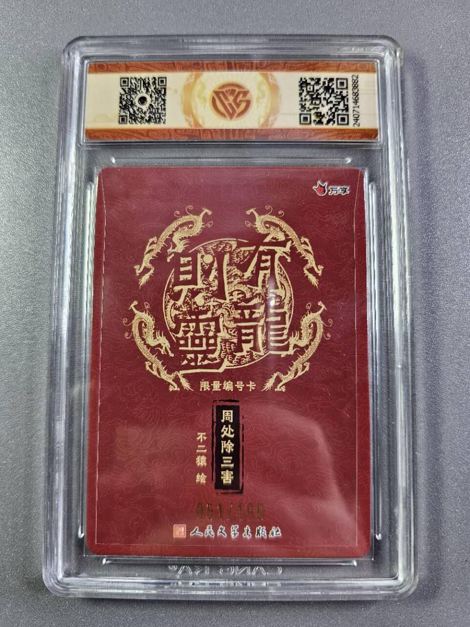 龍虎卡牌2025年第一场（大家春节快乐） 【编号51】彩闪评级卡 万享有龙则灵-周处除三害 10分
