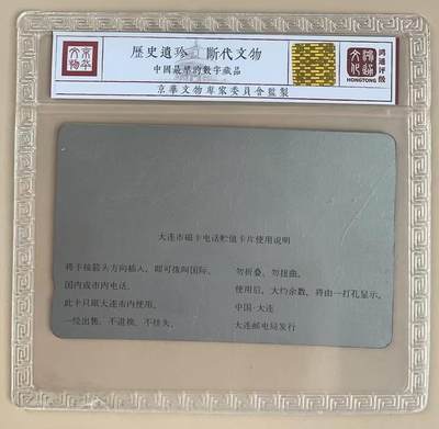 《卡拍》第321期拍卖2月8日晚22：10时延时截拍 大连银背田村卡《开通NTT广告》一枚新卡，鸿通精装评级MS66分。