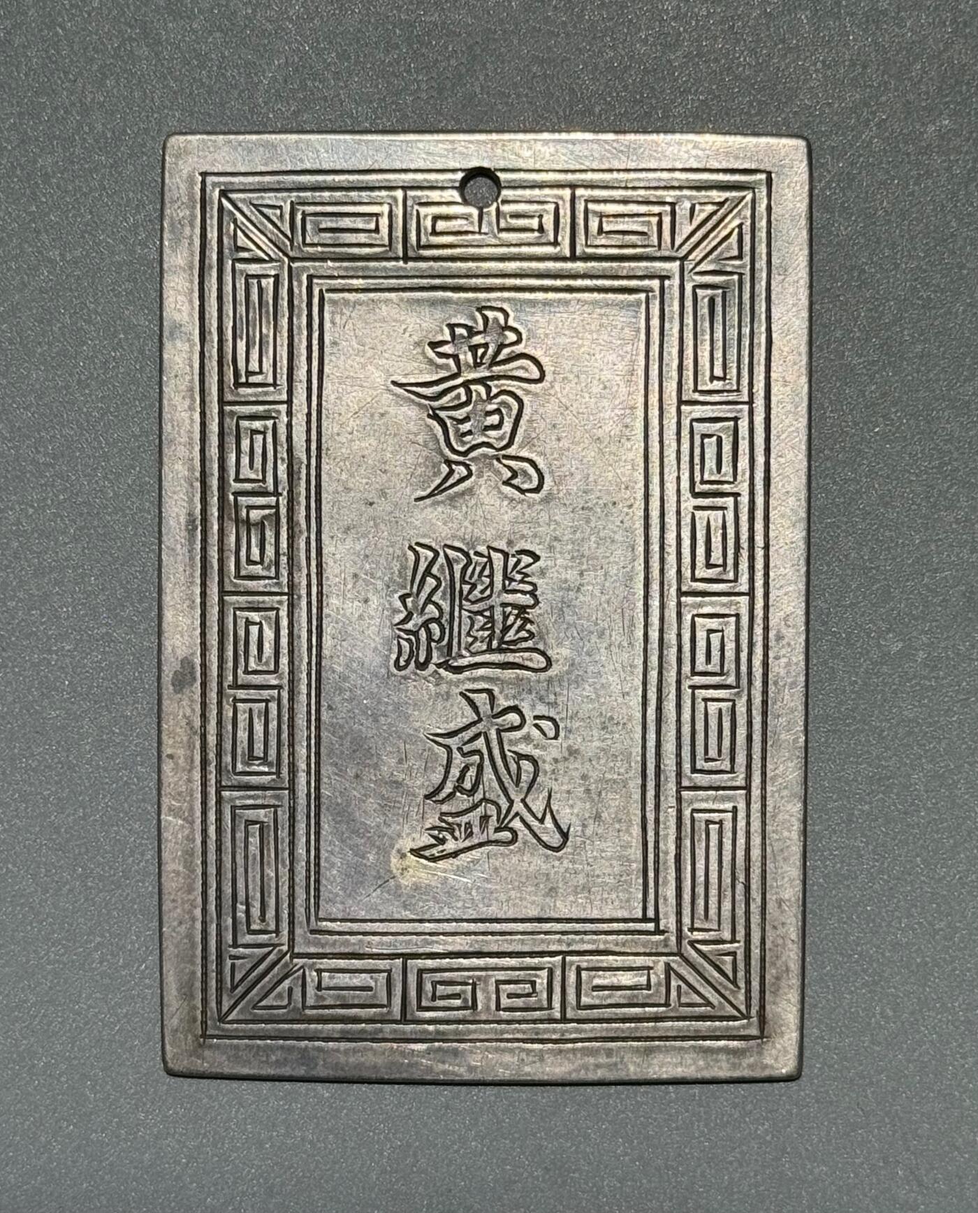 安南阮朝官位银赏牌 武官五等侍卫  