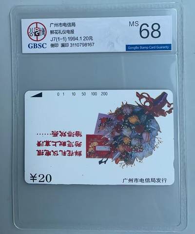 《卡拍》第321期拍卖2月8日晚22：10时延时截拍 广州田村卡《J7鲜花礼仪电报20元面值，图案倒印、漏印志号文字》一全新卡，公博评级MS68分。