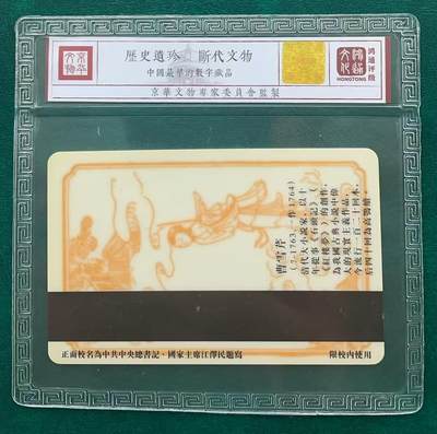 《卡拍》第321期拍卖2月8日晚22：10时延时截拍 北京邮电大学太科卡《BUPTT1红楼梦》一全新卡，鸿通精装评级MS68分。