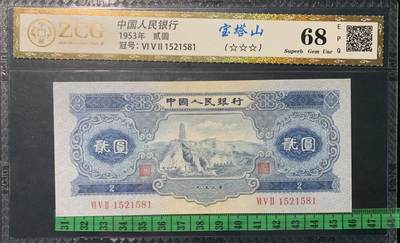 北极狼藏苑社团购专场(92） - 0783①√-二版币·宝塔山·中藏评级68EPQ