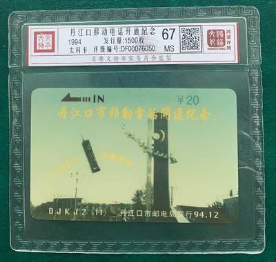 《卡拍》第321期拍卖2月8日晚22：10时延时截拍 丹江口太科卡《丹江口移动电话开通纪念》一全新卡，鸿通精装评级MS67分。