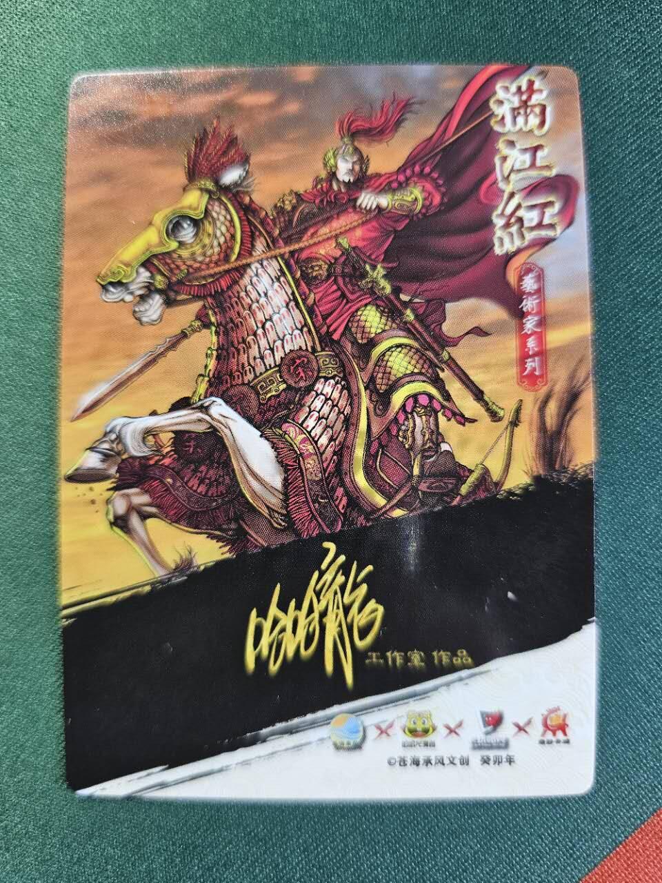 龍虎卡牌2025年第一场（大家春节快乐） 普卡 哈哈龙-岳飞