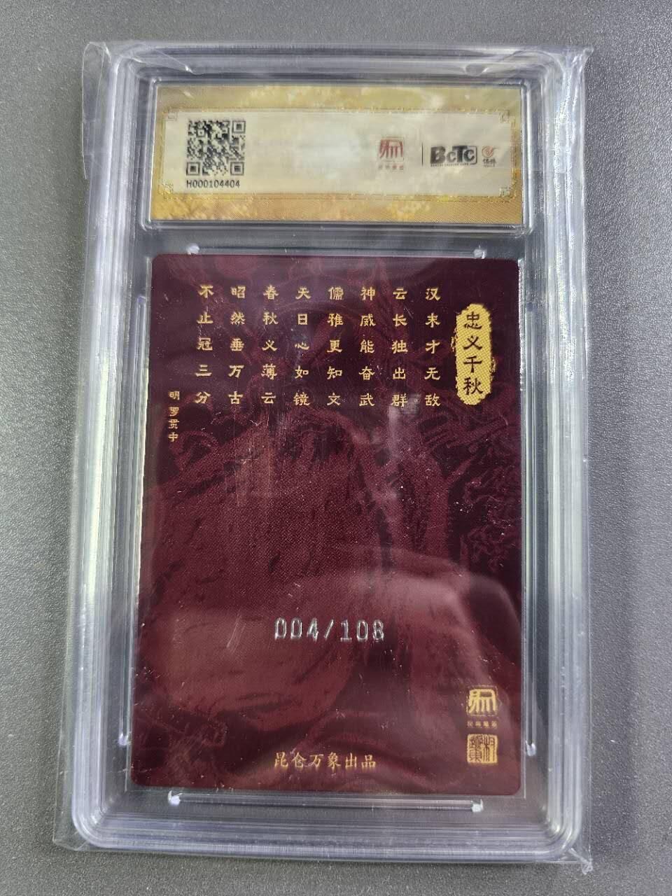 龍虎卡牌2025年第一场（大家春节快乐） 【10⭐编号04】粗闪评级卡 项维仁-关公