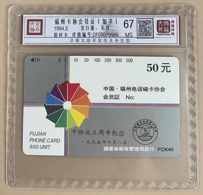 《卡拍》第321期拍卖2月8日晚22：10时延时截拍 福州田村卡《FCK40福州卡协会员证加字“卡协成立周年纪念”》一全新卡，鸿通精装评级MS67分。