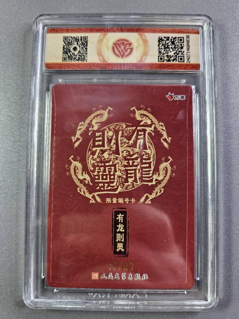龍虎卡牌2025年第一场（大家春节快乐） 【编号19】彩闪评级卡 万享有龙则灵-有龙则灵 10分