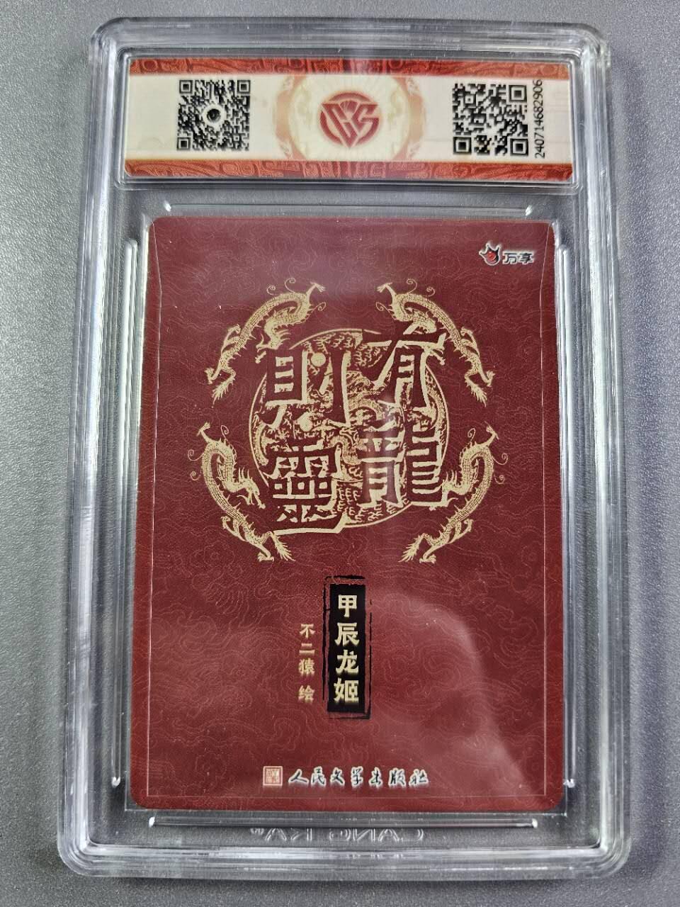 龍虎卡牌2025年第一场（大家春节快乐） 粗闪评级卡 万享有龙则灵-龙女 9.5分