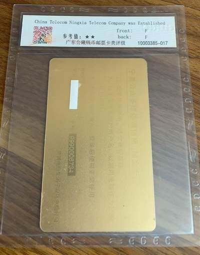 《卡拍》第321期拍卖2月8日晚22：10时延时截拍 宁夏电信多媒体通信网储值卡（上网卡）《宁夏电信公司成立纪念》一枚过期卡，公藏评级68分。