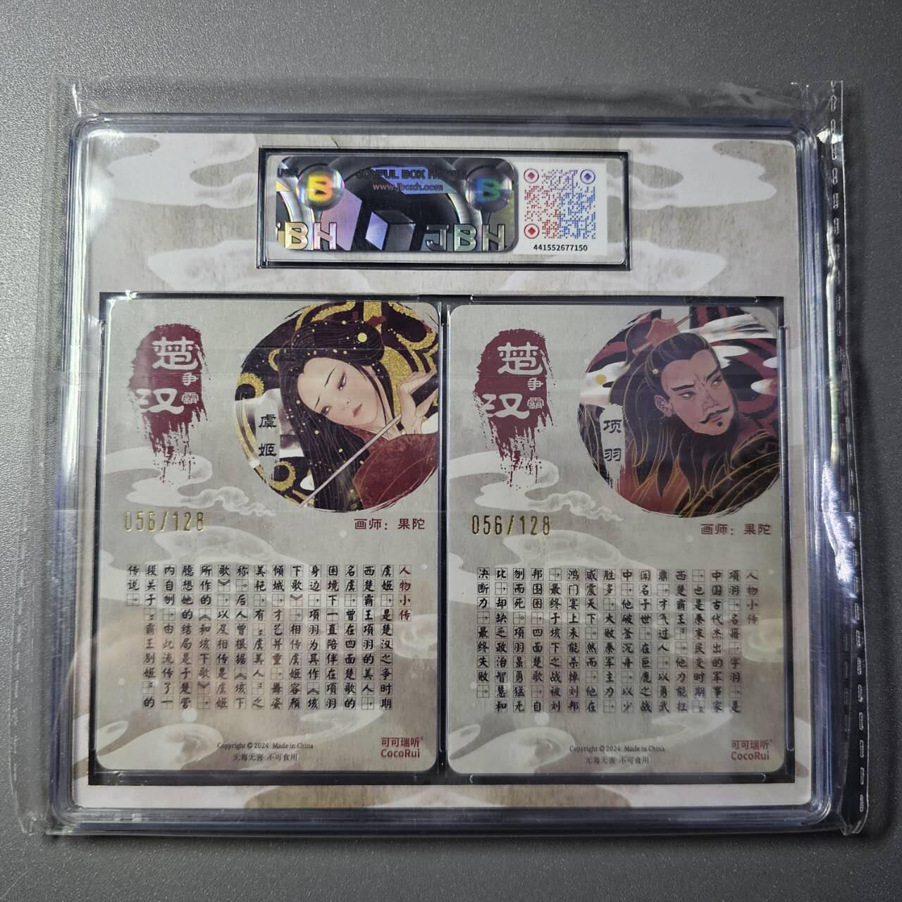 龍虎卡牌2025年第一场（大家春节快乐） 【编号56】双联粗闪评级卡 可可瑞听-项羽&虞姬 10⭐ 10分