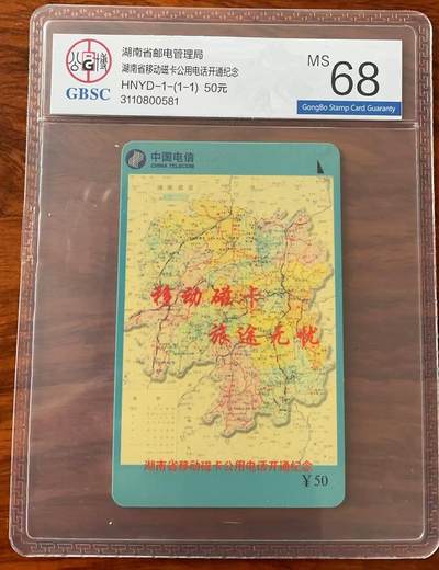 《卡拍》第321期拍卖2月8日晚22：10时延时截拍 湖南移动太科卡《HNYD-1湖南移动磁卡公用电话开通纪念》一全新卡，公博评级MS68分。