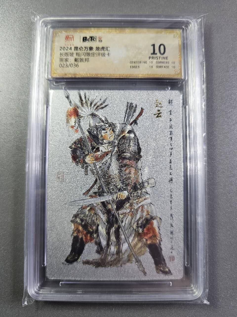 龍虎卡牌2025年第一场（大家春节快乐） 【10⭐编号23/36】粗闪评级卡 戴郭邦-赵云