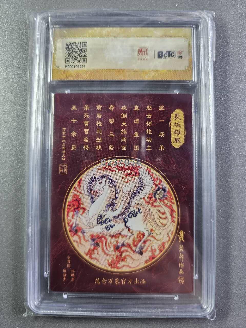 龍虎卡牌2025年第一场（大家春节快乐） 【10⭐编号23/36】粗闪评级卡 戴郭邦-赵云