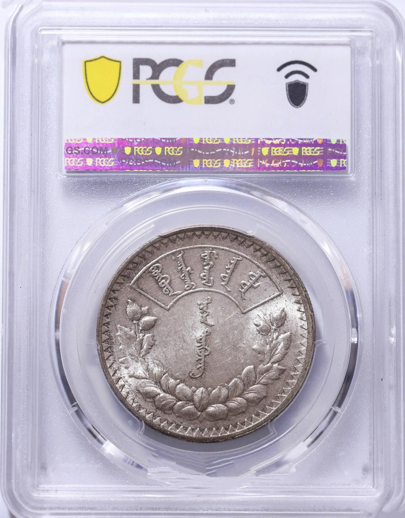 外蒙1925年1唐吉银币 PCGS-MS62 