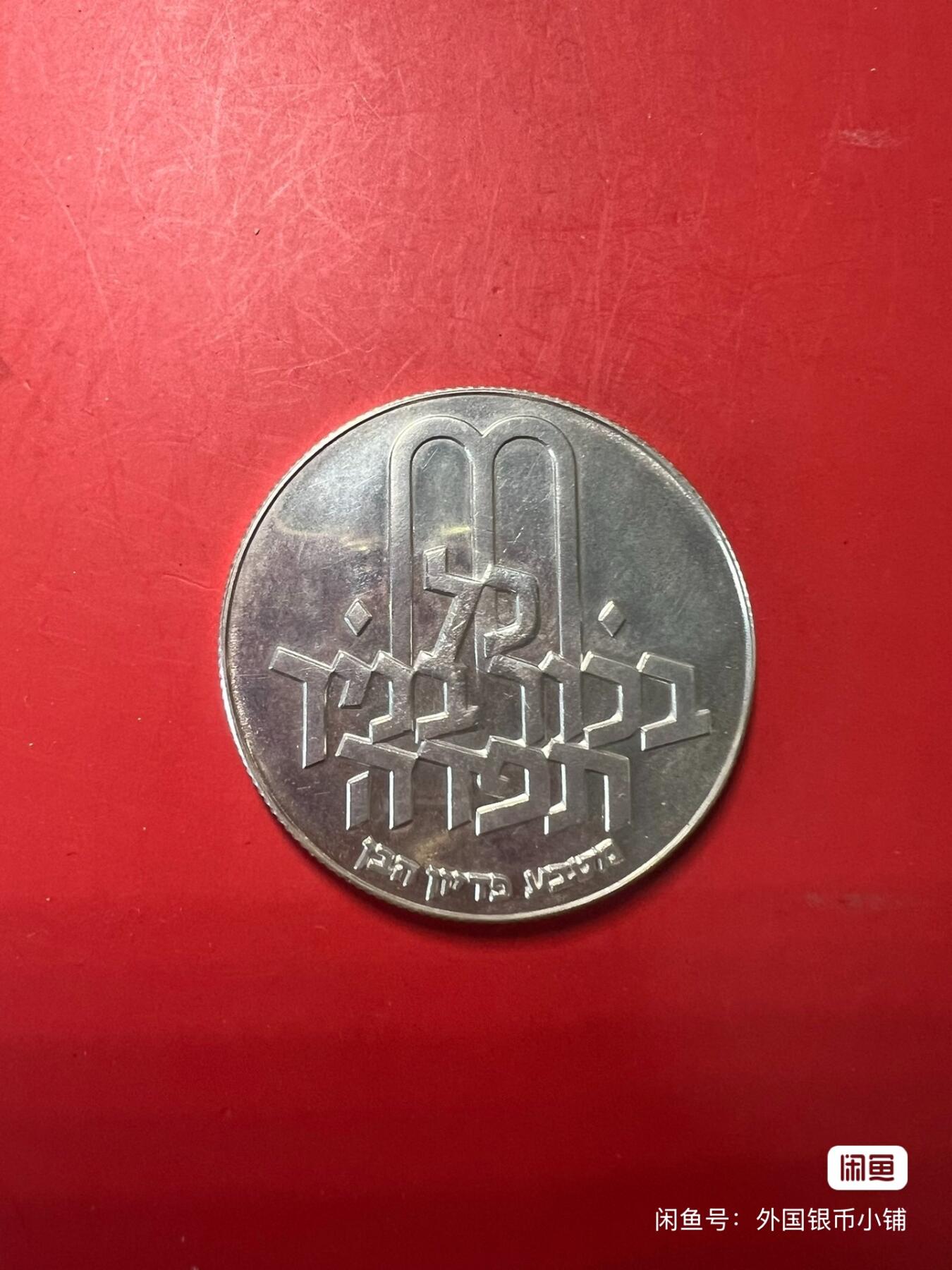 以色列1970年派德因哈本纪念10里拉银币，好品，状态不错，喜欢请点右下角我想要，二手商品售出不退换，请见谅！