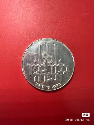 以色列1970年派德因哈本纪念10里拉银币，好品，状态不错，喜欢请点右下角我想要，二手商品售出不退换，请见谅！ - 以色列1970年派德因哈本纪念10里拉银币，好品，状态不错，喜欢请点右下角我想要，二手商品售出不退换，请见谅！